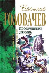 Возвращение джинна - Головачев Василий Васильевич