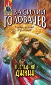 Последний джинн - Головачев Василий Васильевич