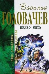 Ликвор - Головачев Василий Васильевич