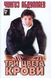 Три цвета крови - Абдуллаев Чингиз Акифович
