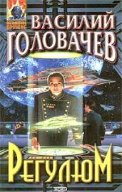 Регулюм - Головачев Василий Васильевич