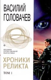 Возвращение блудного Конструктора - Головачев Василий Васильевич