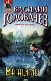 Магацитлы - Головачев Василий Васильевич