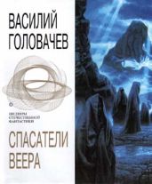 Избавитель  - Головачев Василий Васильевич