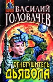 Огнетушитель дьявола - Головачев Василий Васильевич