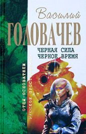 Черное время - Головачев Василий Васильевич