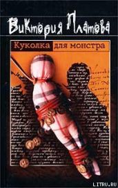 Куколка для монстра - Платова Виктория Евгеньевна