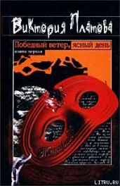 Победный ветер, ясный день - Платова Виктория Евгеньевна