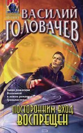 Посторонним вход воспрещен - Головачев Василий Васильевич