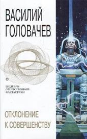 Отклонение к совершенству (сборник) - Головачев Василий Васильевич