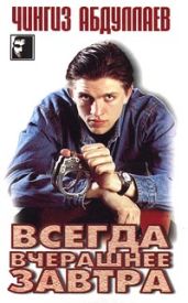 Всегда вчерашнее завтра - Абдуллаев Чингиз Акифович