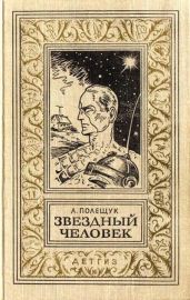 Звездный человек(изд.1963) - Полещук Александр Лазаревич