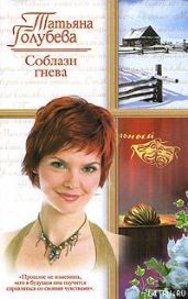 Соблазн гнева - Голубева Татьяна Владимировна