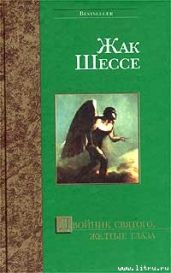 Обрыв - Шессе Жак