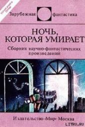 Смерть 'бессмертных' - Прокоп Герт