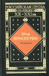 Черные птицы - Проскурин Пётр Лукич