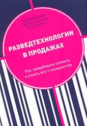 Разведтехнологии в продажах: Как завербовать клиента и узнать все о конкурентах - Ткаченко Дмитрий Сергеевич, Ходарев Антон, Горбачев Максим, Ткаченко Дмитрий Владиславович