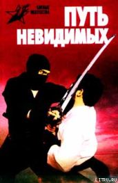 Путь невидимых. Подлинная история нин-дзюцу - Горбылев Алексей