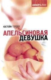 Апельсиновая девушка - Гордер Юстейн