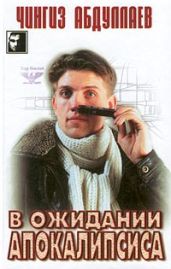 В ожидании апокалипсиса - Абдуллаев Чингиз Акифович