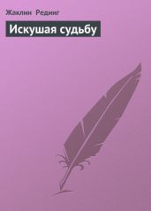 Искушая судьбу - Рединг Жаклин