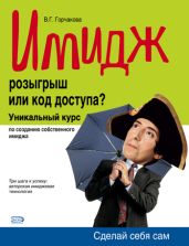 Имидж: розыгрыш или код доступа? - Горчакова Валентина