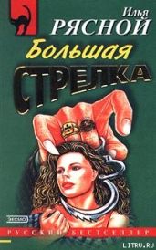 Большая стрелка - Рясной Илья