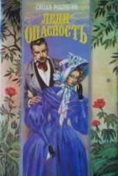 Леди Опасность - Робинсон Сьюзен