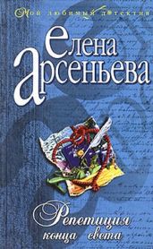 Репетиция конца света - Арсеньева Елена