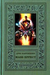 Mass Effect - Карпишин Дрю