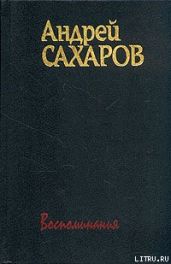 Горький, Москва, далее везде - Сахаров Андрей Дмитриевич