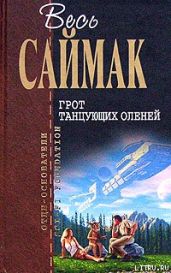 Цилиндр - Саймак Клиффорд Дональд