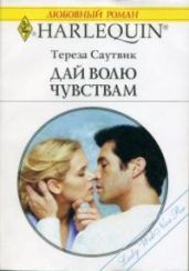 Дай волю чувствам - Саутвик Тереза