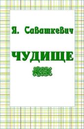 Чудище - Савашкевич Яцек