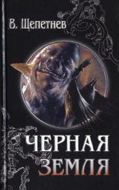 Чёрная земля (Вий, 20-й век) - Щепетнев Василий Павлович