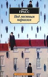 Под местным наркозом - Грасс Гюнтер