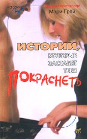 Рев толпы - Грей Мари