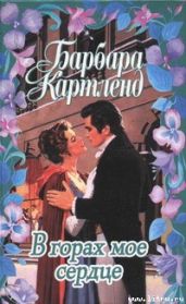 В горах мое сердце - Картленд Барбара