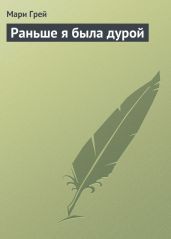 Истории, от которых ты станешь совсем пунцовым (сборник) - Грей Мари