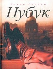 Нубук - Сенчин Роман Валерьевич