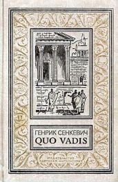 Камо грядеши (Quo vadis) - Сенкевич Генрик
