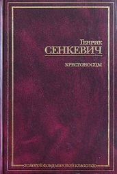 Крестоносцы. Том 2 - Сенкевич Генрик