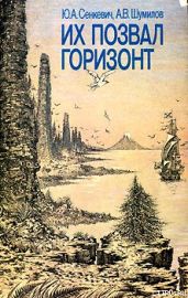 Их позвал горизонт - Сенкевич Юрий Александрович, Шумилов Александр