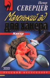 Маленький ад для хакера - Северцев Петр