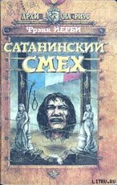 Сатанинский смех - Йерби Фрэнк
