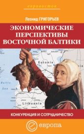 Конкуренция и сотрудничество: экономические перспективы Восточной Балтики - Григорьев Леонид