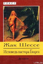 Исповедь пастора Бюрга - Шессе Жак