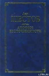 Шекспир и его критик Брандес - Шестов Лев Исаакович