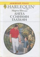 Ангел с синими глазами - Шилдз Марта