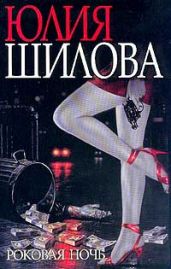 Роковая ночь - Шилова Юлия Витальевна